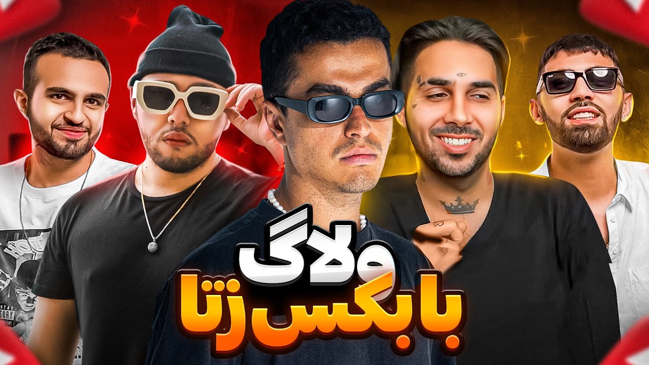ولاگ سمی 😆 Leito, Catchybeatz & Putak - Vlog