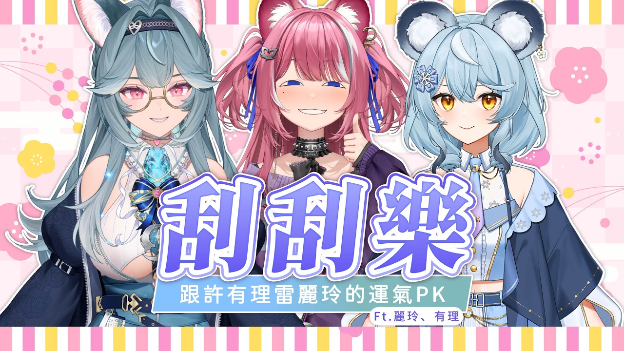 【刮刮樂】跟許有理雷麗玲的運氣PK ｜煌Kirali Ft. 麗玲、有理