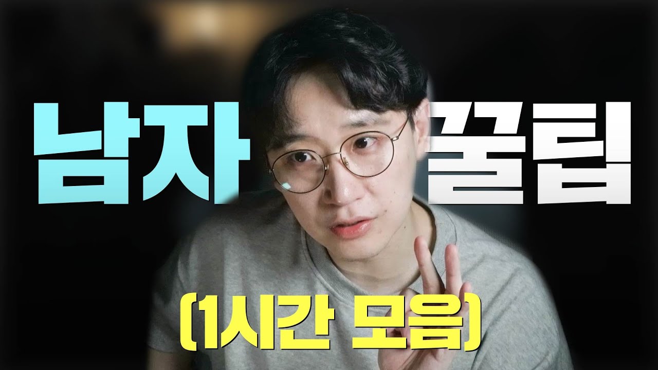 남자만 들어야 할 연애 전략 (1시간 순삭)