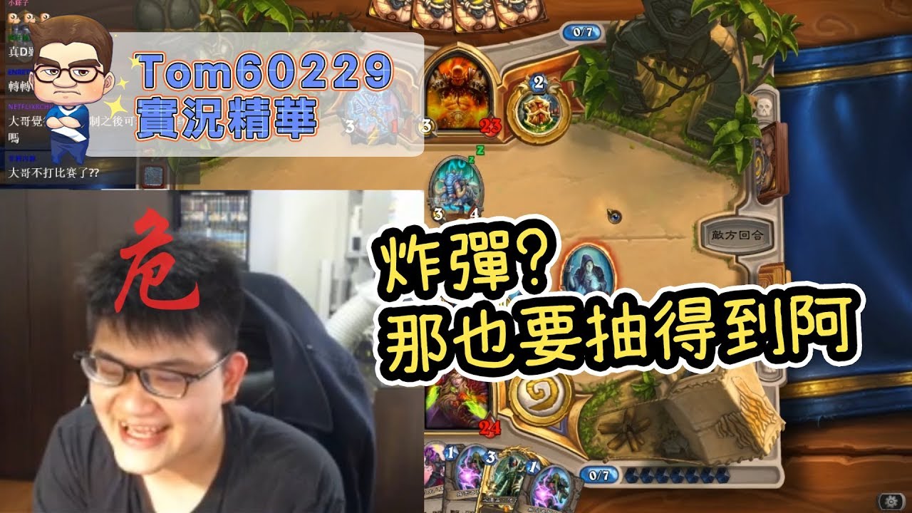 炸彈!!那也要抽得到阿｜tom60229
