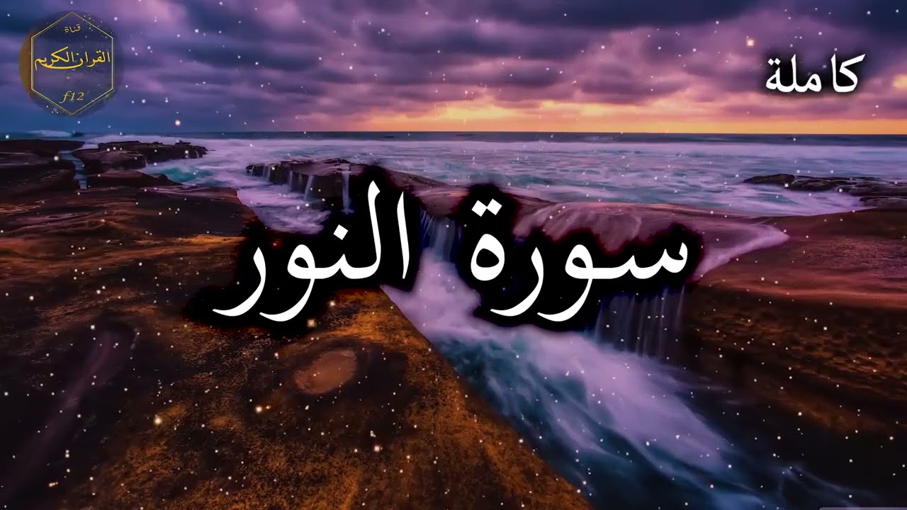 سورة النور كاملة بصوت جميل جدا وبصوت هادئ ومريح الشيخ احمد العجمي 🌹❤    
