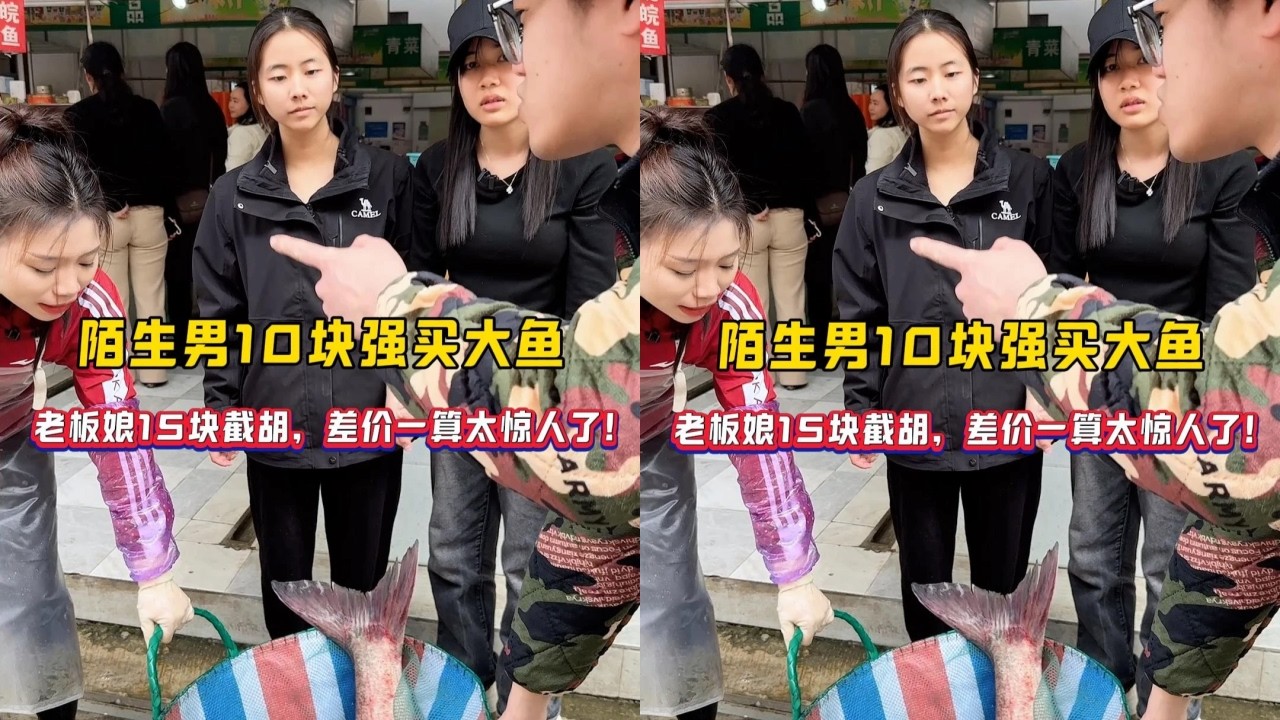 陌生男10块强买大鱼，老板娘15块截胡，差价一算太惊人了！