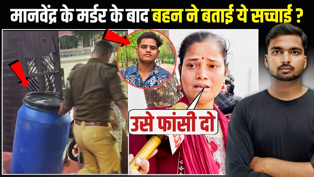 Lucknow Manvendra Murder: बहन ने कैमरे पर बताई ये सच्चाई! | Blue Drum Case