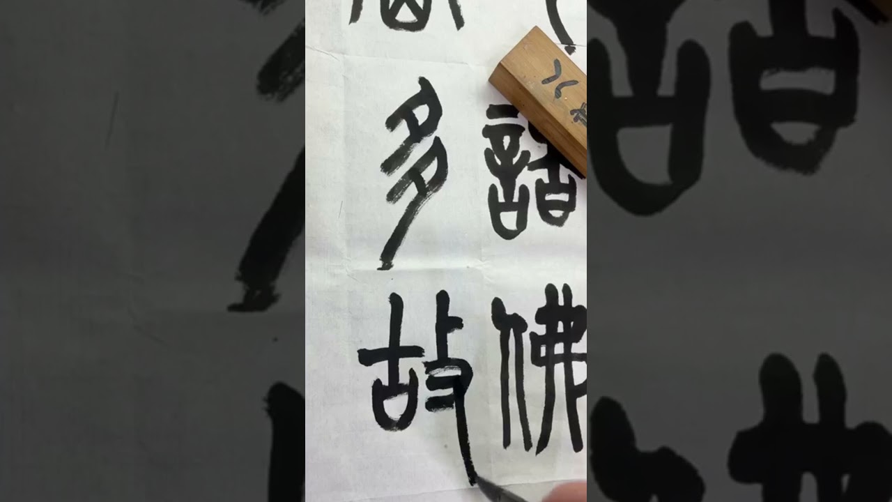 吳昌碩篆書心經8-3