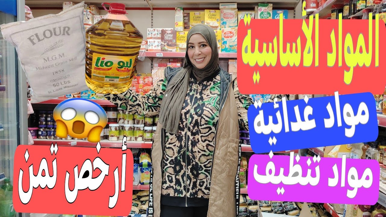 تحضيرات رمضان 2024الجزء 1 مع أرخص محل في سباتة market rania  للمواد الغذائية والمنضفات 😱