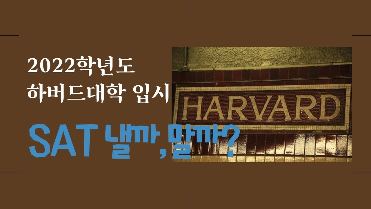 하버드대학 입시, sat낼까, 말까?-2022학년도 하버드대학 입시 정책