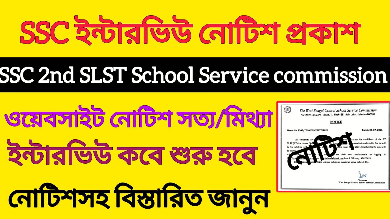 SSC ইন্টারভিউ নোটিশ প্রকাশ নিয়ে চরম বিতর্ক নোটিশসহ সত্যতা জানুন|| 1st SLST 2026|SSC Case Update