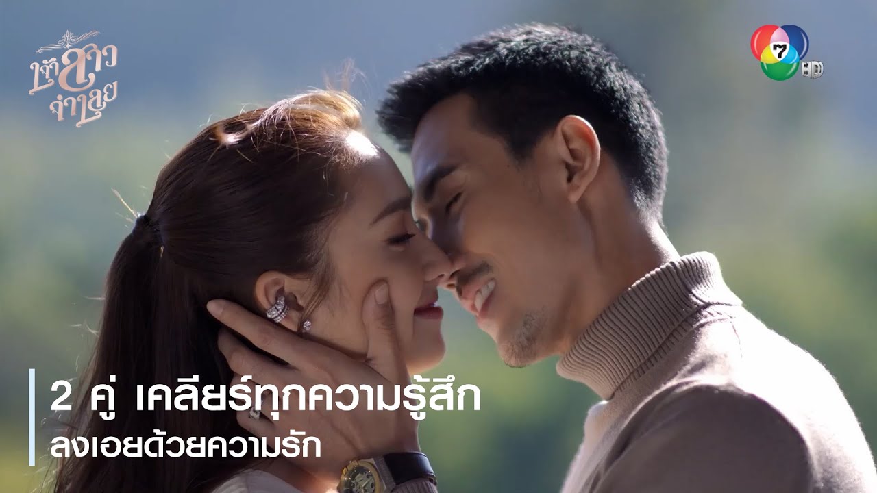 2 คู่ เคลียร์ทุกความรู้สึก ลงเอยด้วยความรัก | ไฮไลต์ละคร เจ้าสาวจำเลย EP.17 | Ch7HD
