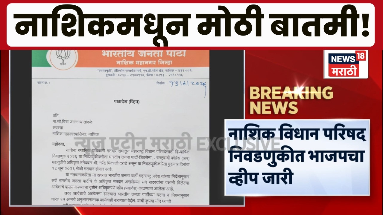 Nashik Vidhan Parishad News | नाशिकमध्ये विधान परिषद निवडणुकीत भाजपचं व्हिप जारी! काय घडतंय..