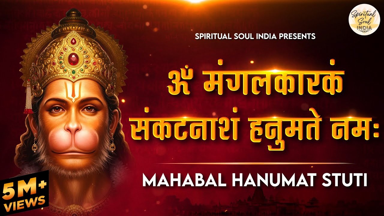 ॐ मंगलकारकं संकटनाशं हनुमते नमः | Mahabal Hanumat Stuti | महाबल हनुमत् स्तुतिः  | Hanuman Mantra