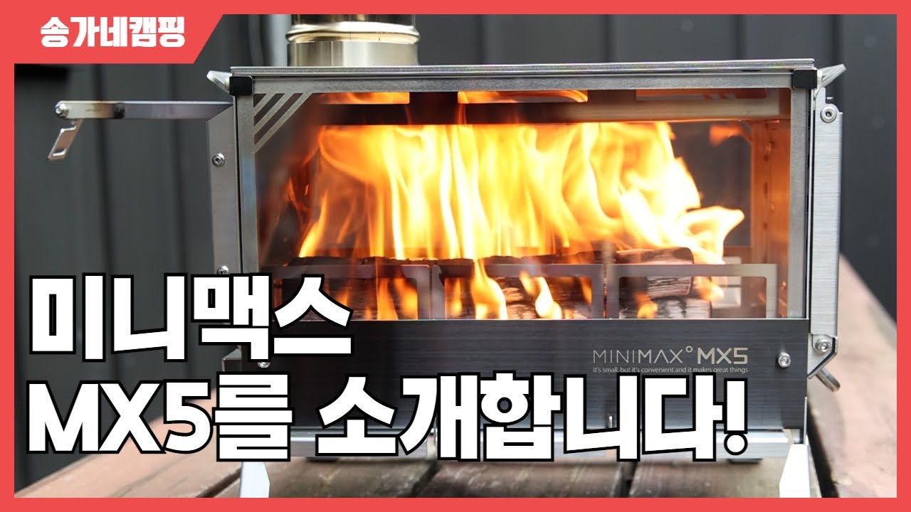 미니맥스 화목난로 MX5를 소개합니다!!