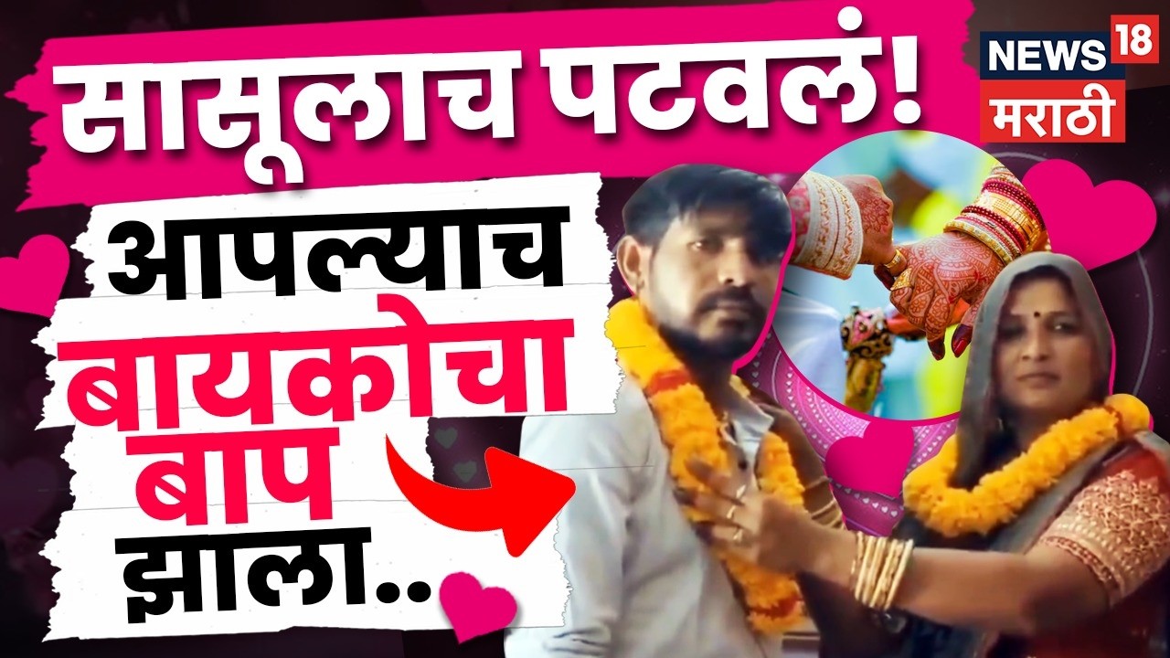 UP Marriage Viral Video | जावयाने सासूशीच केलं लग्न? व्हायरल VIDEO मागचं सत्य काय? | N18V