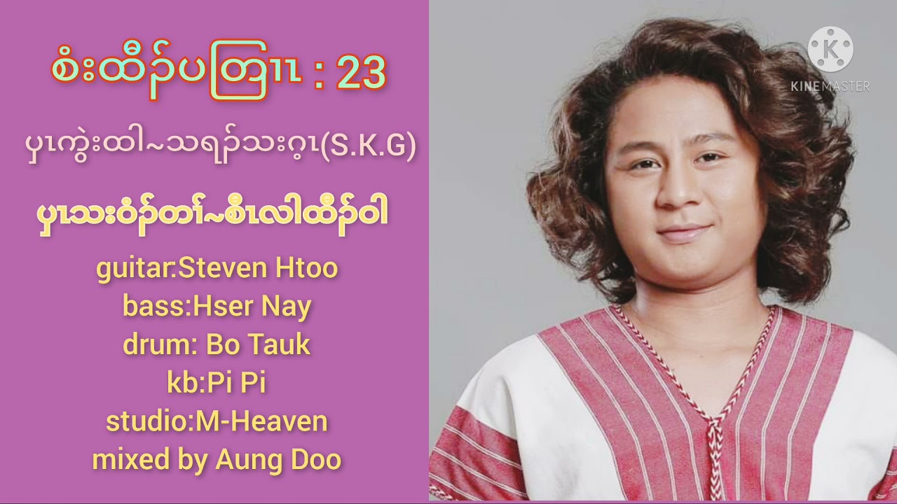 စံးထီၣ်ပတြၢၤ :23 by Saw Lah Htaw Wah