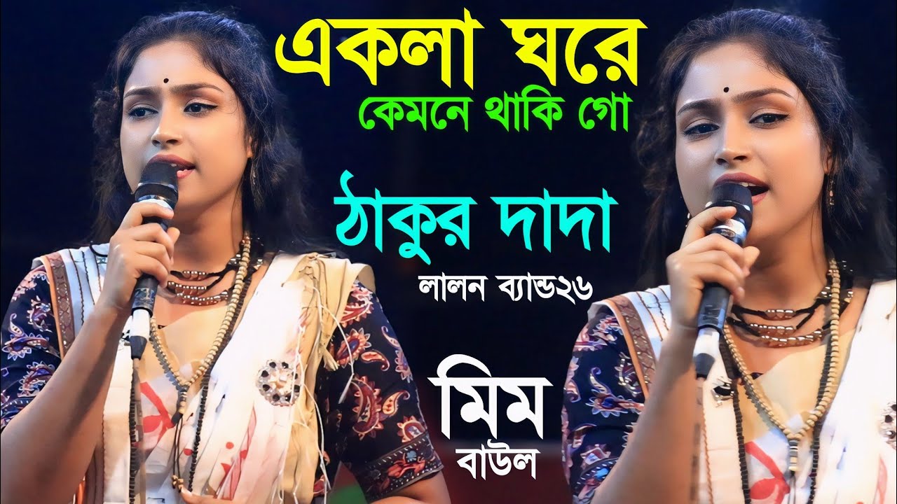 একলা ঘরে কেমনে থাকি গো ঠাকুর দাদা || মিম বাউল || নতুন গান ২০২৬ || LALON BAND26