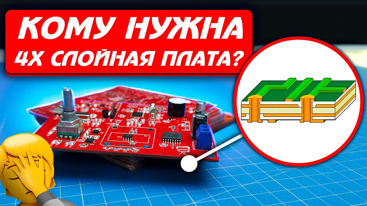 4х слойная плата и кому она может пригодится? И почему многие игнорируют ее наличие?