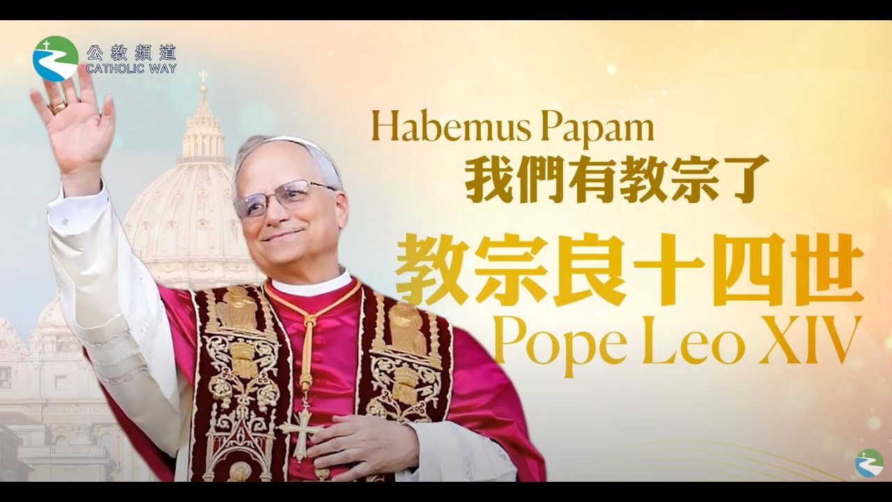 教區視聽中心節目《我們有教宗了——教宗良十四世》 Habemus Papam——Pope Leo XIV