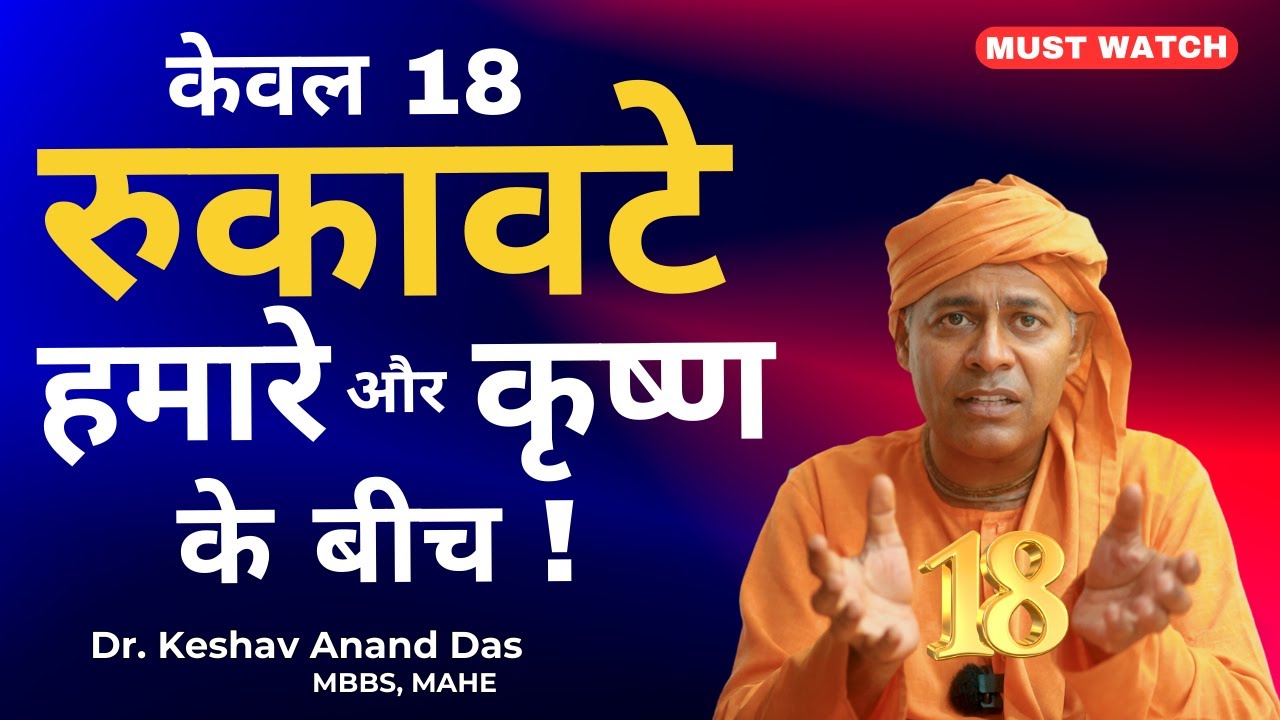 केवल 18 रुकावटे हमारे और कृष्ण के बीच !  || कृष्ण संहिता || Dr. Keshav Anand Das