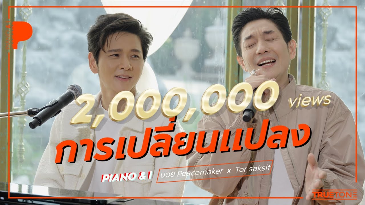 การเปลี่ยนแปลง | บอย Peacemaker  x TorSaksit (Piano & i Live)
