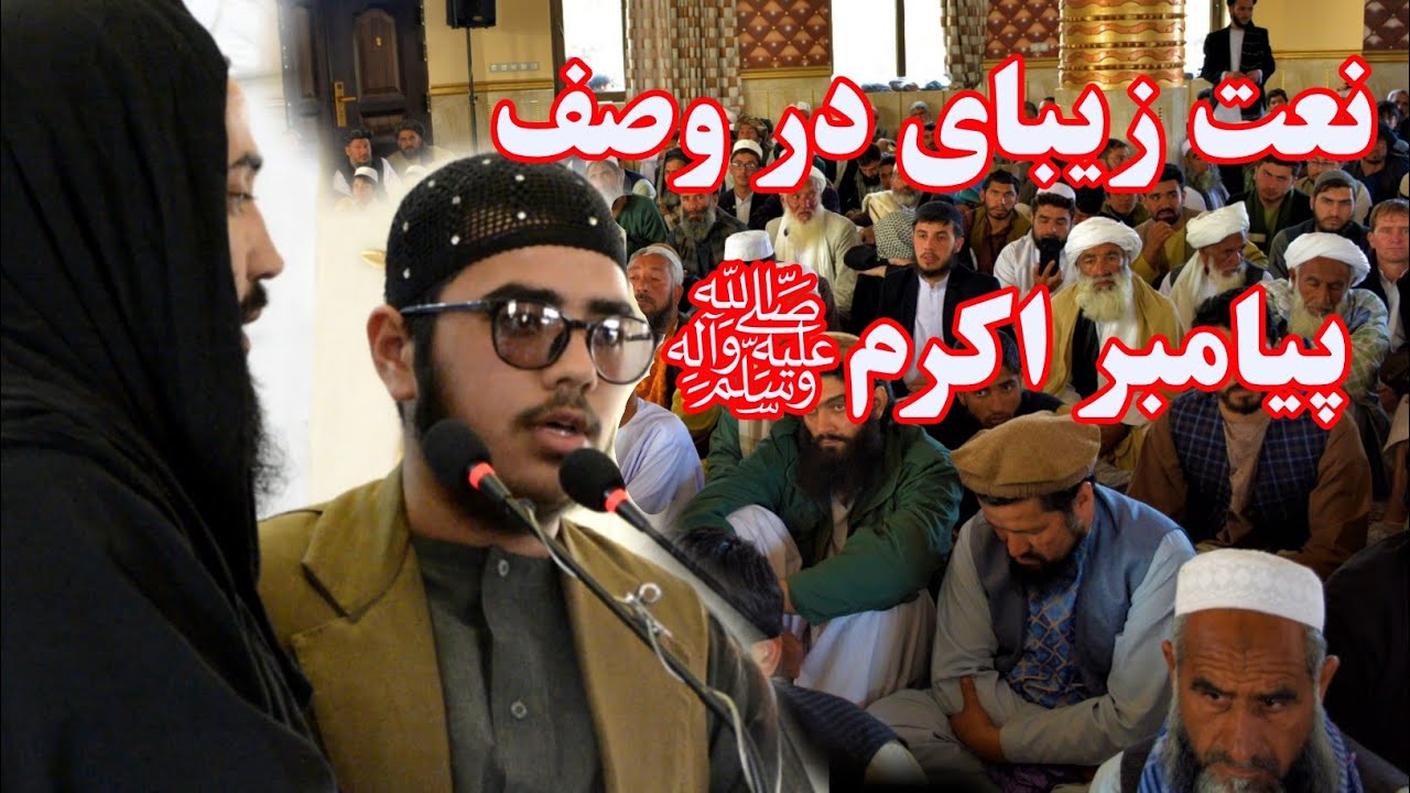توخورشید تابان تویی بدر عالم | نشید زیبا و دلنشین در وصف پیامبر اکرم ﷺ