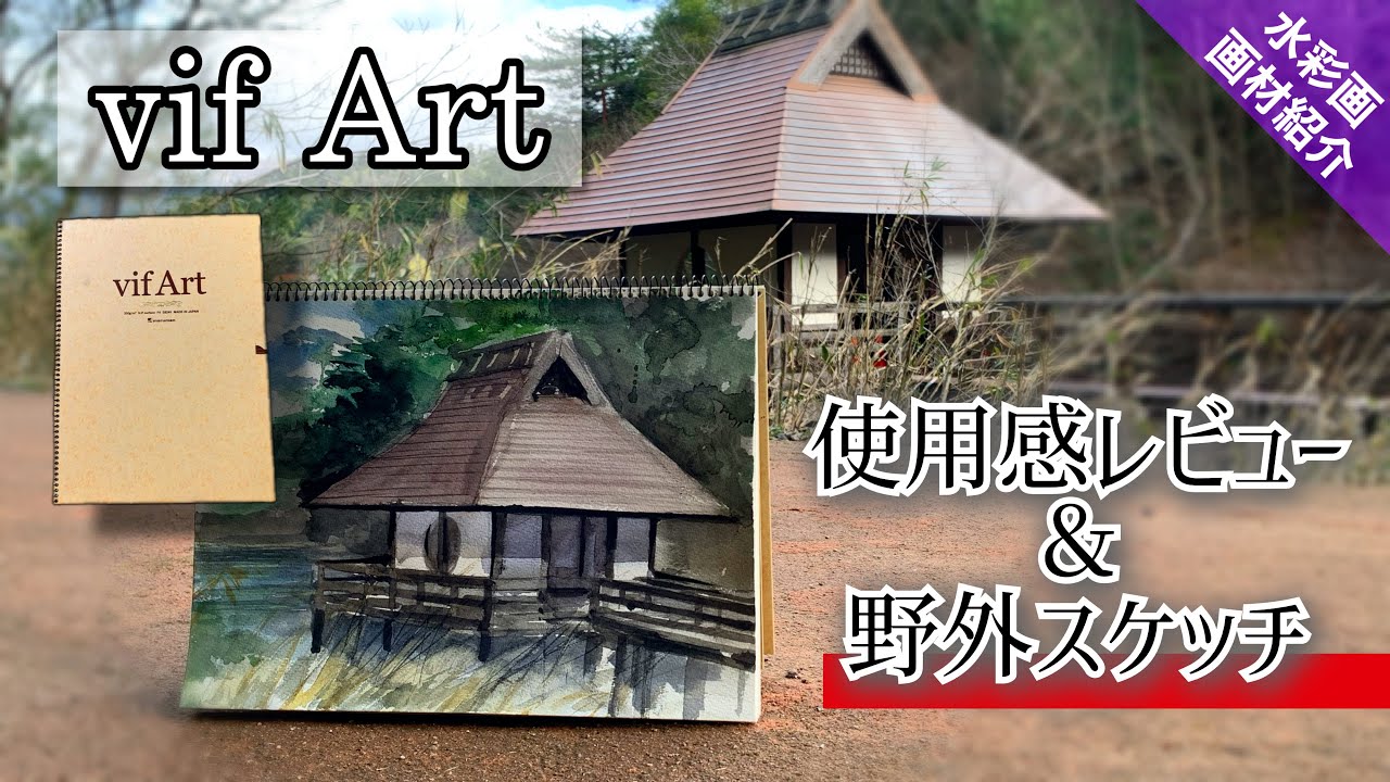 【画材紹介＆野外スケッチ】vif Artで池と東屋を描く 風景画の描き方 つらら庵