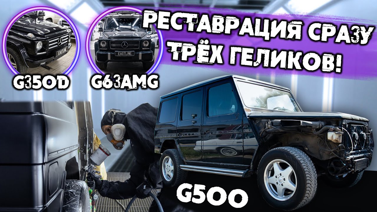Кузовной ремонт сразу для ТРЕХ G-CLASS. G500, G63 и G350D в стенах тюнинг - ателье Eastline Garage