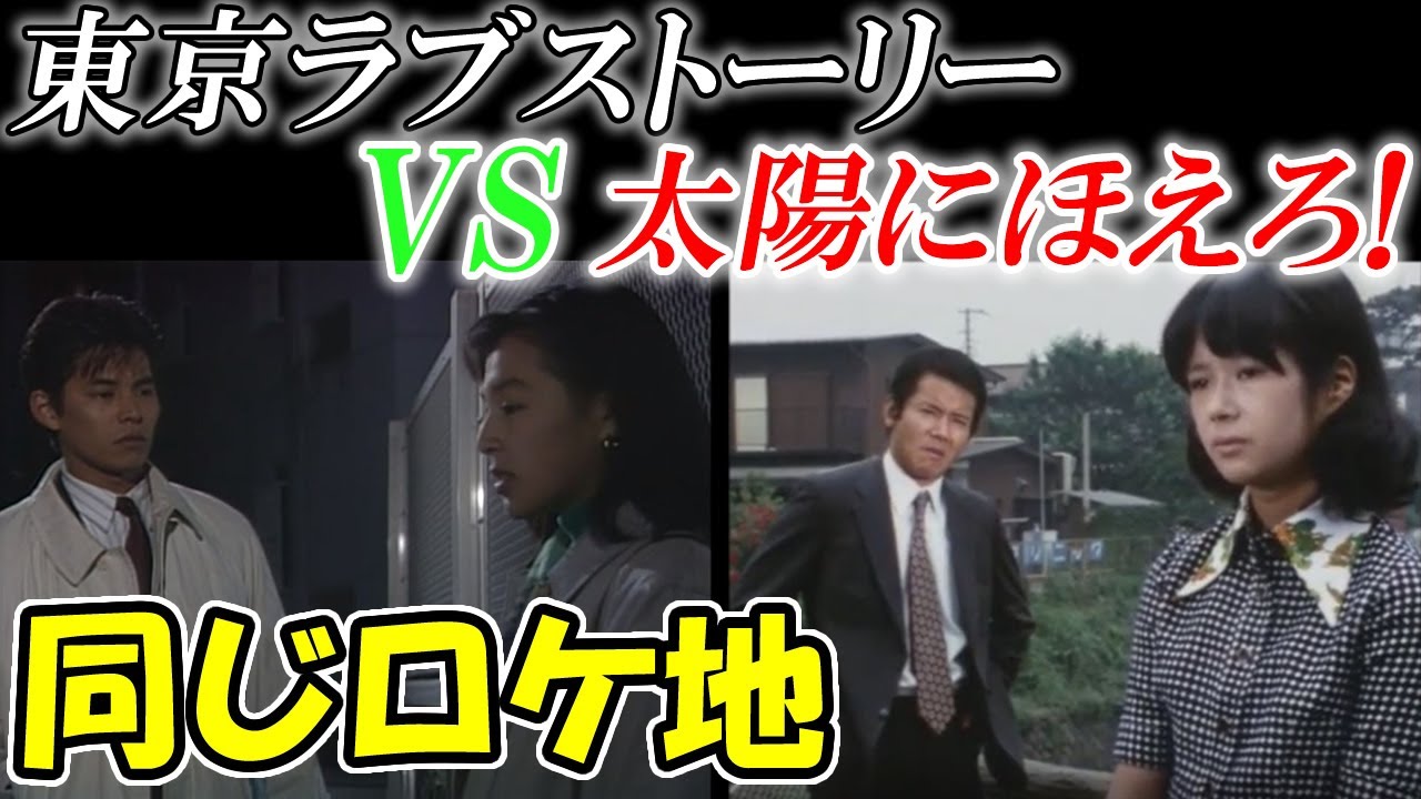 【東京ラブストーリーVS太陽にほえろ!】ロケ地が同じだったので今昔比較と現地調査してきました。