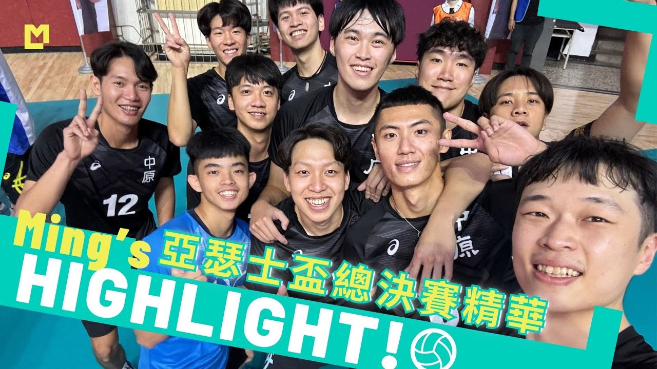 終於讓我在亞瑟士盃拿牌了🥳  期間限定組合 - 中原校友與臺大外援！｜Ming's HIGHLIGHT