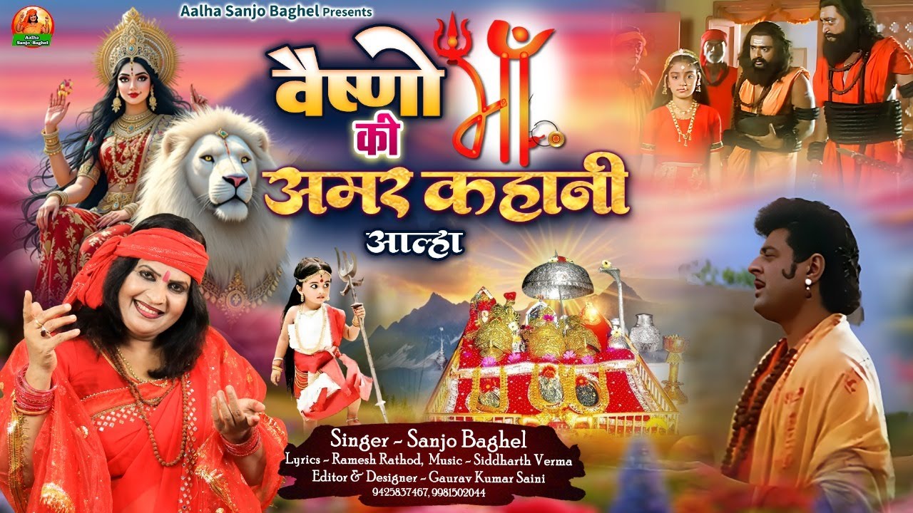 vaishno maa वैष्णों माँ की अमर कहानी आल्हा स्वर -संजो बघेल