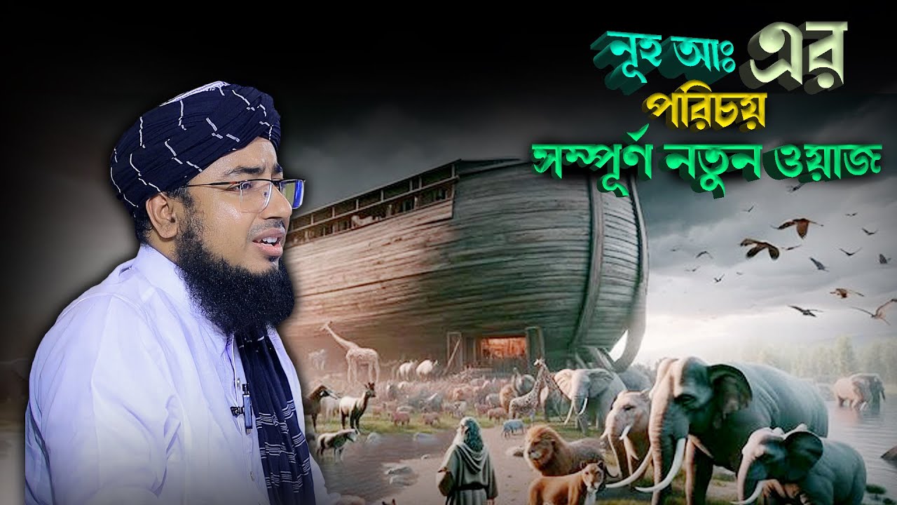নূহ আঃ এর পরিচয় সম্পূর্ণ নতুন ওয়াজ | mufti jahirul islam faridi waz |