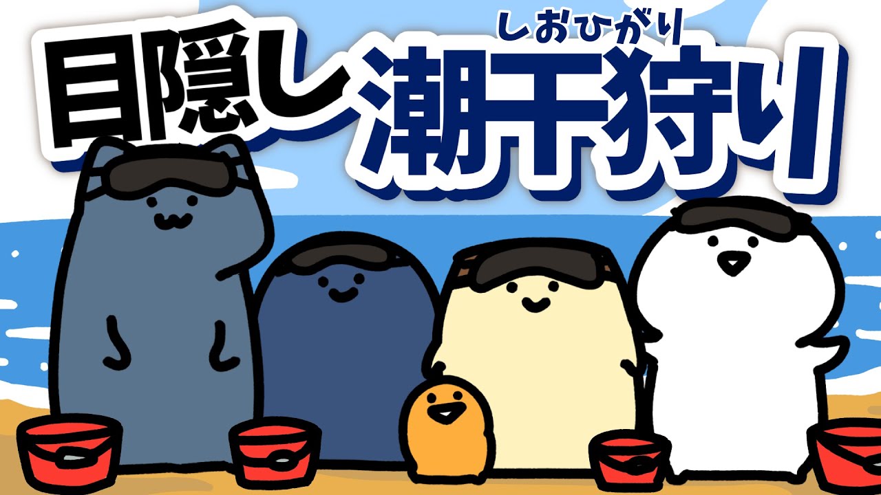 目隠しして潮干狩りしてみた！