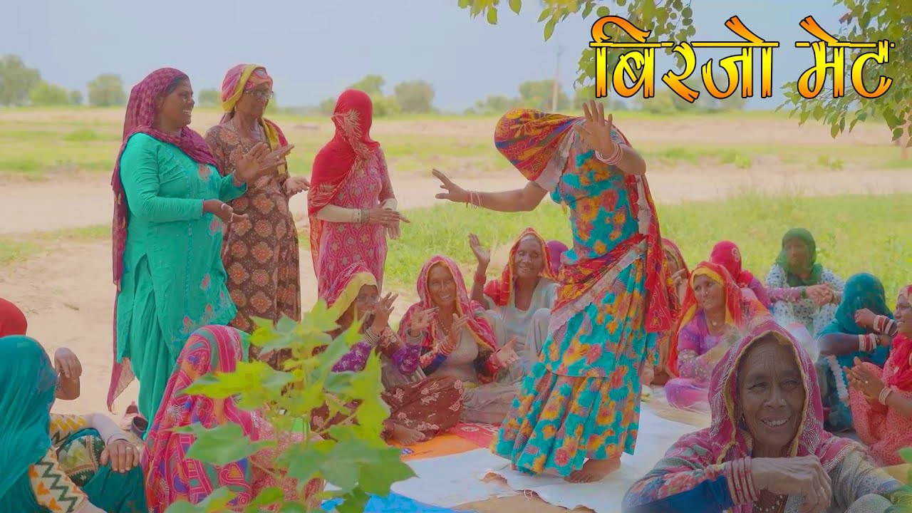 बिरजो मेट | Rajasthani Comedy । Madan Nyolkhi Comedy । New comedy video । madan nyolkhi #birjo_met