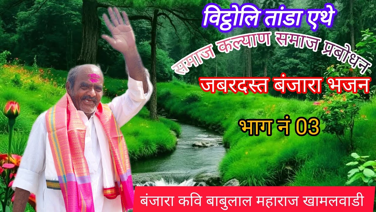विट्ठोली तांडा एथे//न्यू जबरदस्त कॉमेडी बंजारा भजन भाग नं 03 🏵️🦜श्रि बाबुलाल महाराज खामलवाडी 