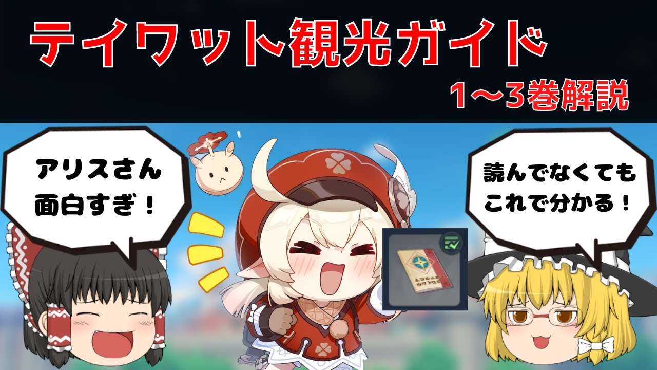 【原神】テイワット観光ガイド1～3巻解説！！　アリスさんのヤバさを語ろう！【ゆっくり実況】