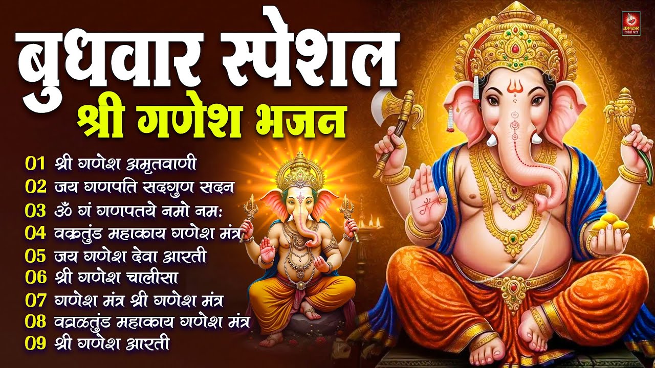 बुधवार स्पेशल : ॐ गं गणपतये नमो नमः, वक्रतुंड महाकाय, सुखकर्ता दुखहर्ता, गणेश अमृतवाणी व आरती