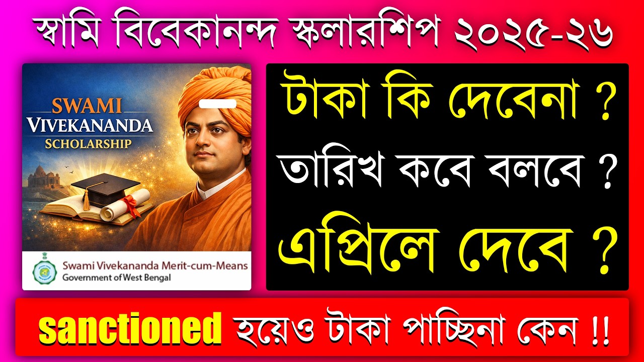 Swami Vivekananda Scholarship 2025-26💥 খুশির খবর || SVMCM Scholarship Approval Start || Bikram Pal