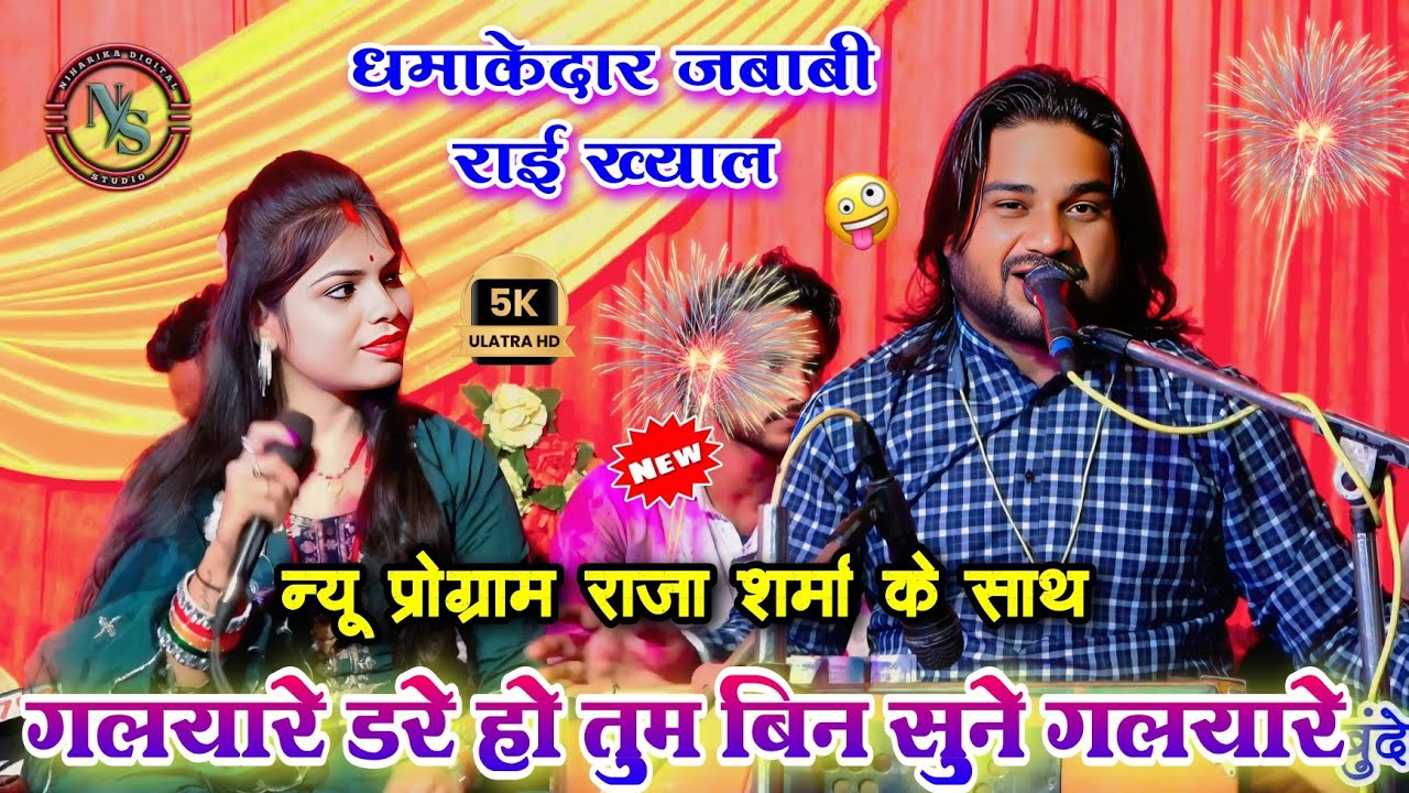 पहली बार धमाकेदार मुकाबला 😱 गलयारे डरे हो तुम बिन सुने गलयारे | रामप्रकाश तूफानी vs राजा शर्मा