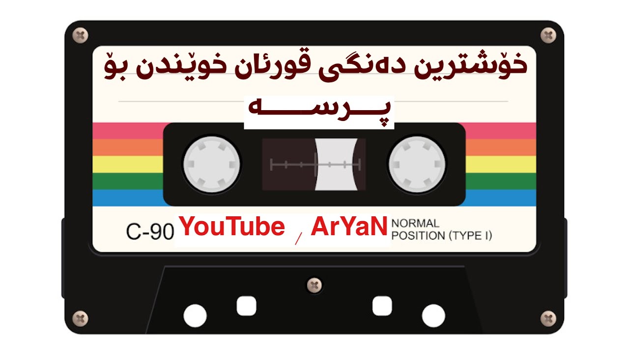 قورئان خوێندنی پرسە بە فاتیحەوە