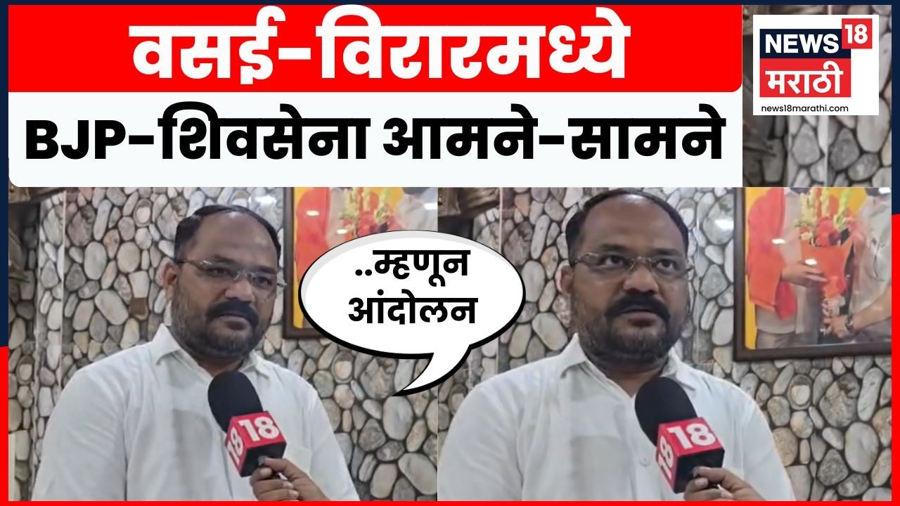 BJP-Shivsena News | निमंत्रण पत्रिकेतून आमदारांची नावे गायब? Vasai–Virar मध्ये राजकीय वाद | N18V