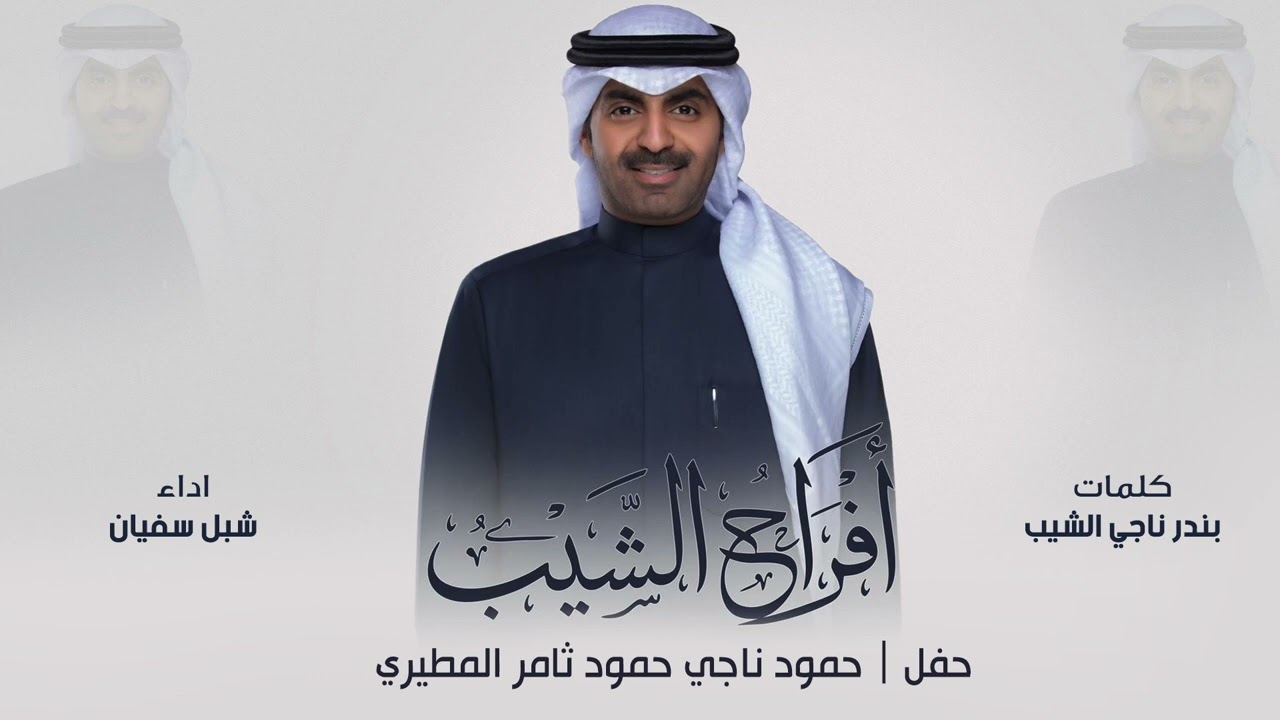 افراح الشيب | حفل حمود ناجي المطيري | كلمات بندر ناجي الشيب | اداء شبل سفيان