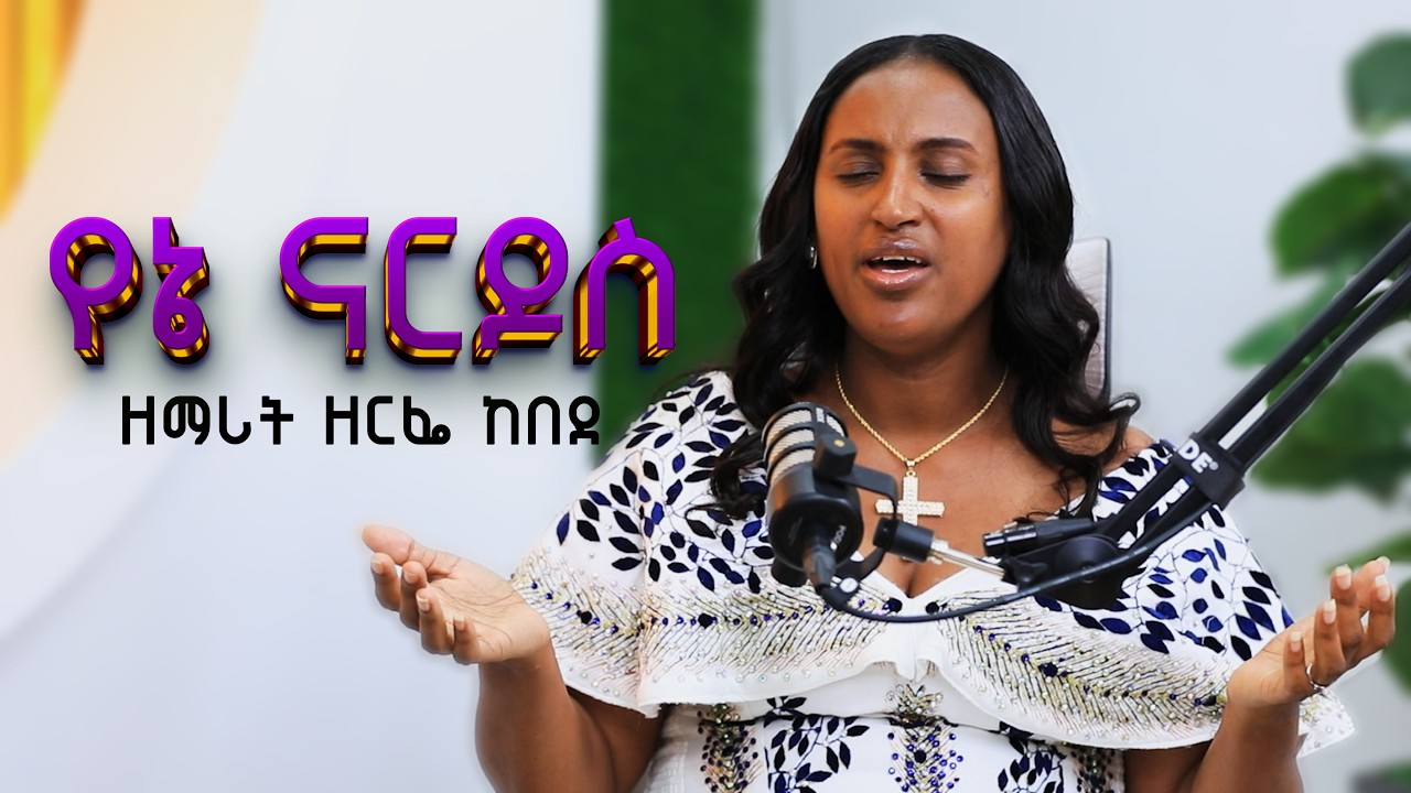 የኔ ናርዶስ | ዘማሪት ዘርፌ ከበደ | #nikodimosshow  #tigist_ejigu  #zerfe_kebede