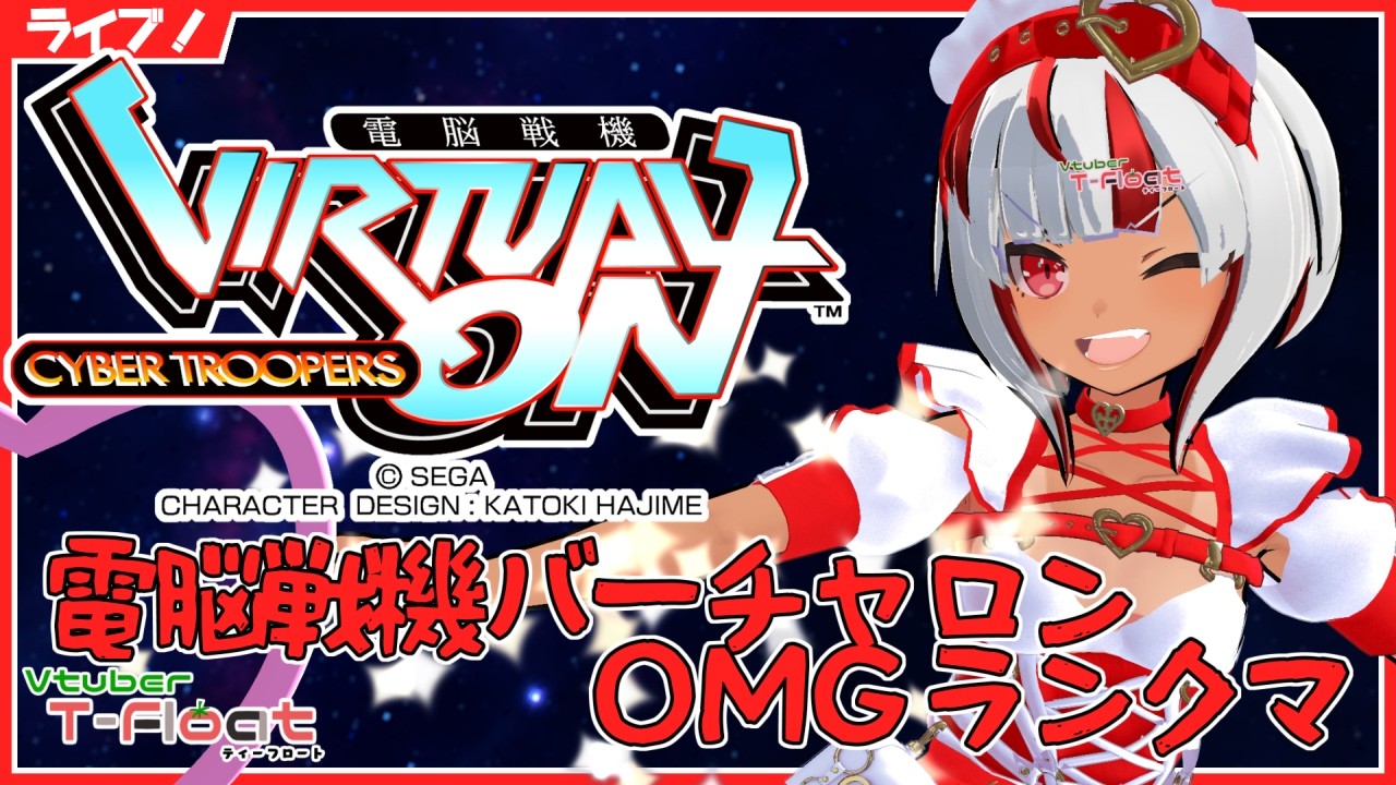 [JP]【電脳戦機 #バーチャロン 】マスターピース版ランクマッチ 【VStreamer】[24時まで]【464回目【 縦型試験枠】 #vo_mp  #vtuber