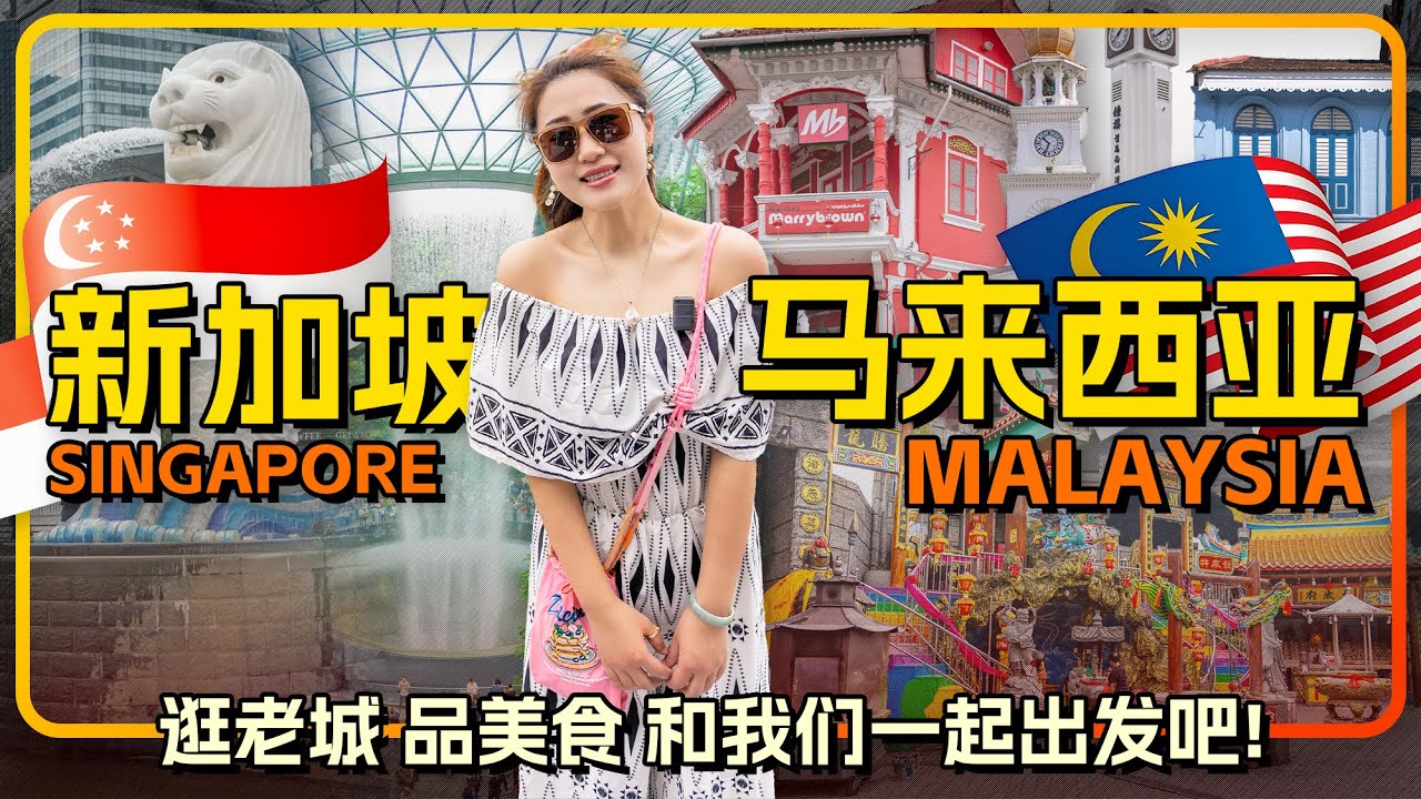 🇸🇬新加坡🇲🇾马来西亚 我们又出发啦 南宁飞新加坡才300元 这次的马来西亚我们从新加坡开始