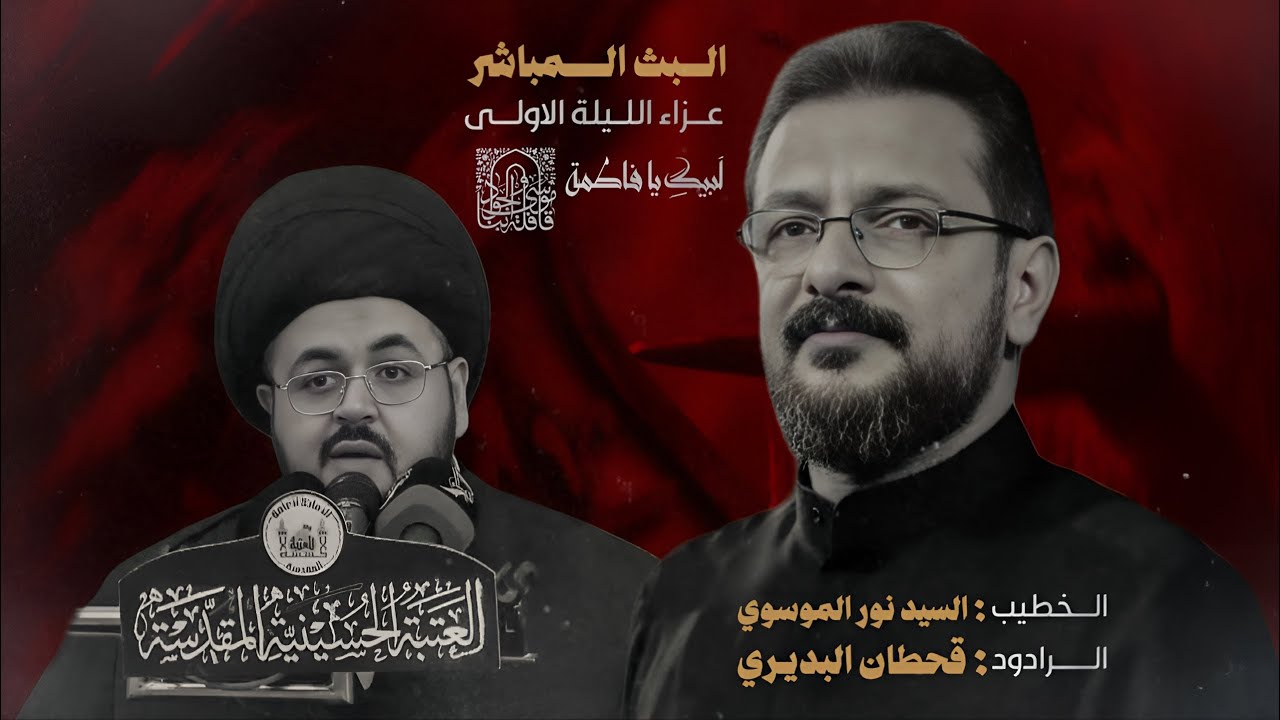 البث المباشر / سماحة السيد نوري الموسوي والرادود الحسيني قحطان البديري