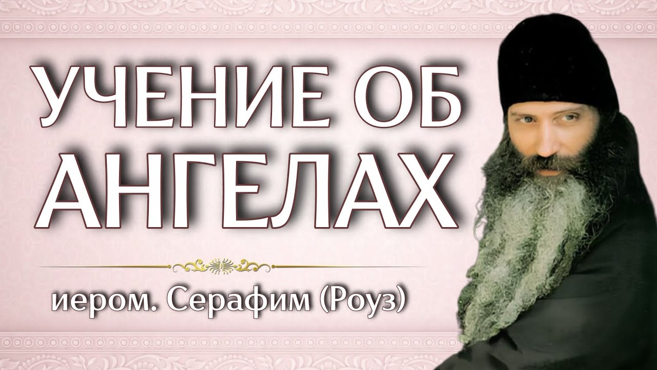 УЧЕНИЕ ОБ АНГЕЛАХ | иером. Серафим (Роуз)