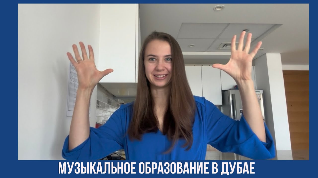 Музыкальное образование в Дубае. Опыт работы педагогом по фортепиано в частной компании