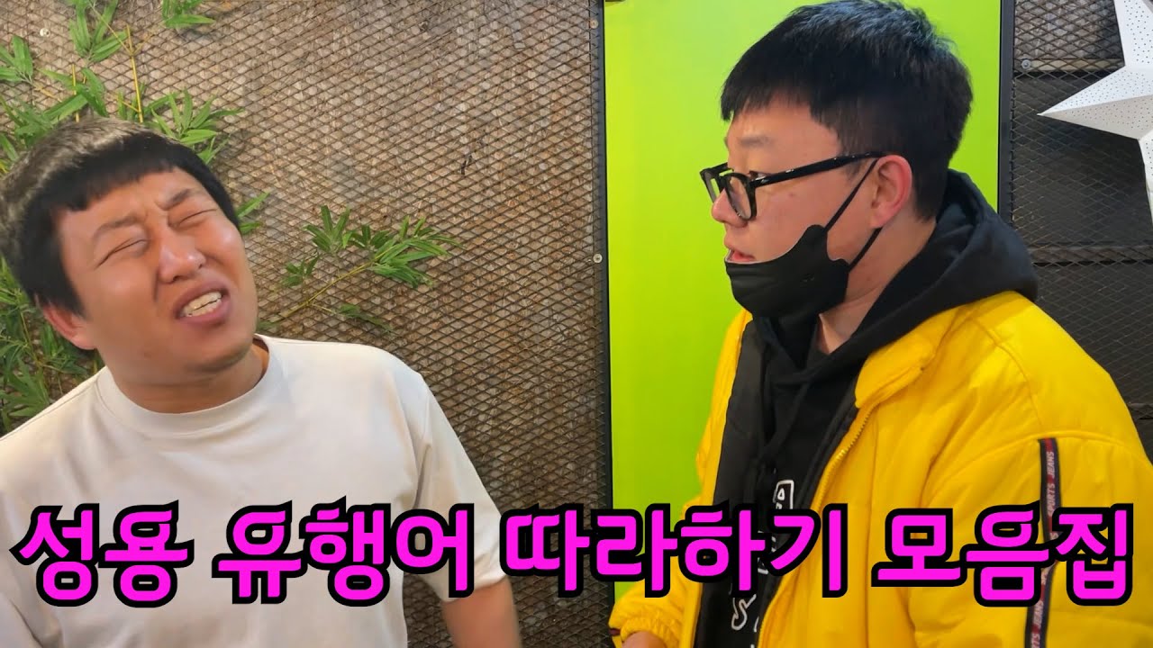 성용 유행어 따라하고 괴롭히기 모음집 ㅋㅋㅋㅋㅋㅋㅋㅋㅋ