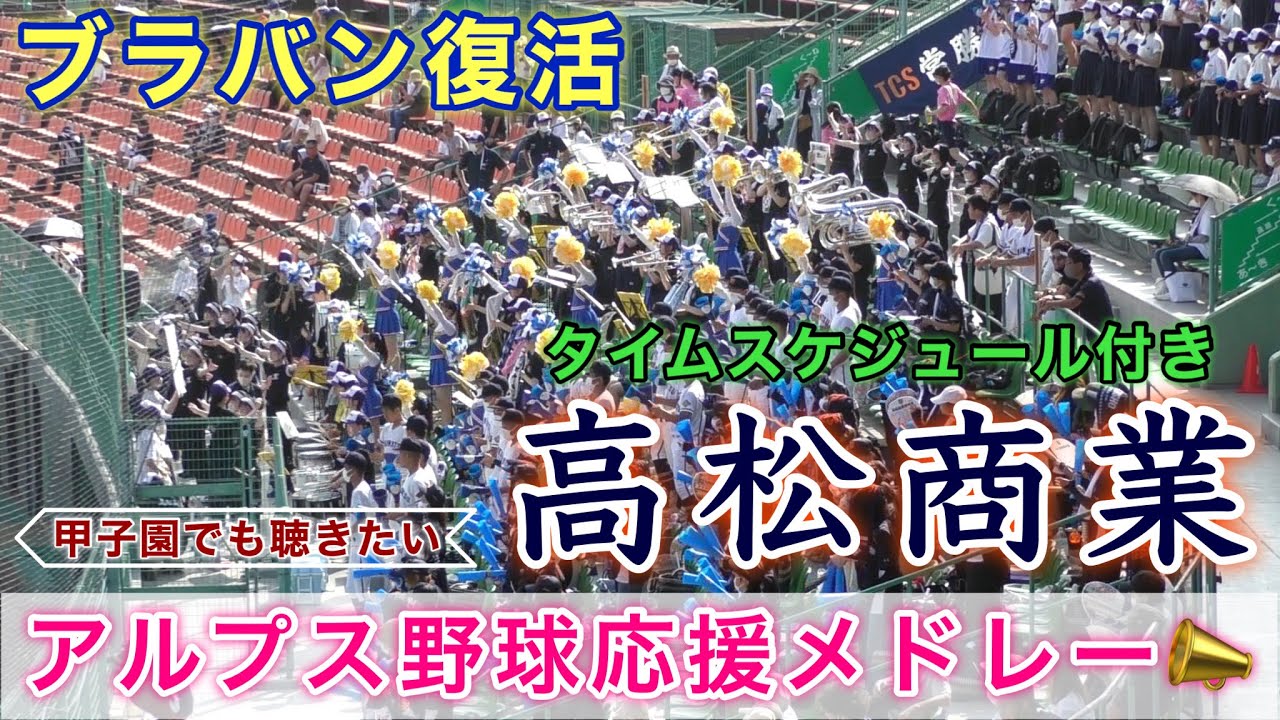 『高松商業 アルプス野球応援メドレー』ブラバン復活 第104回全国高等学校野球香川大会 坂出高校戦 2022年7月10日