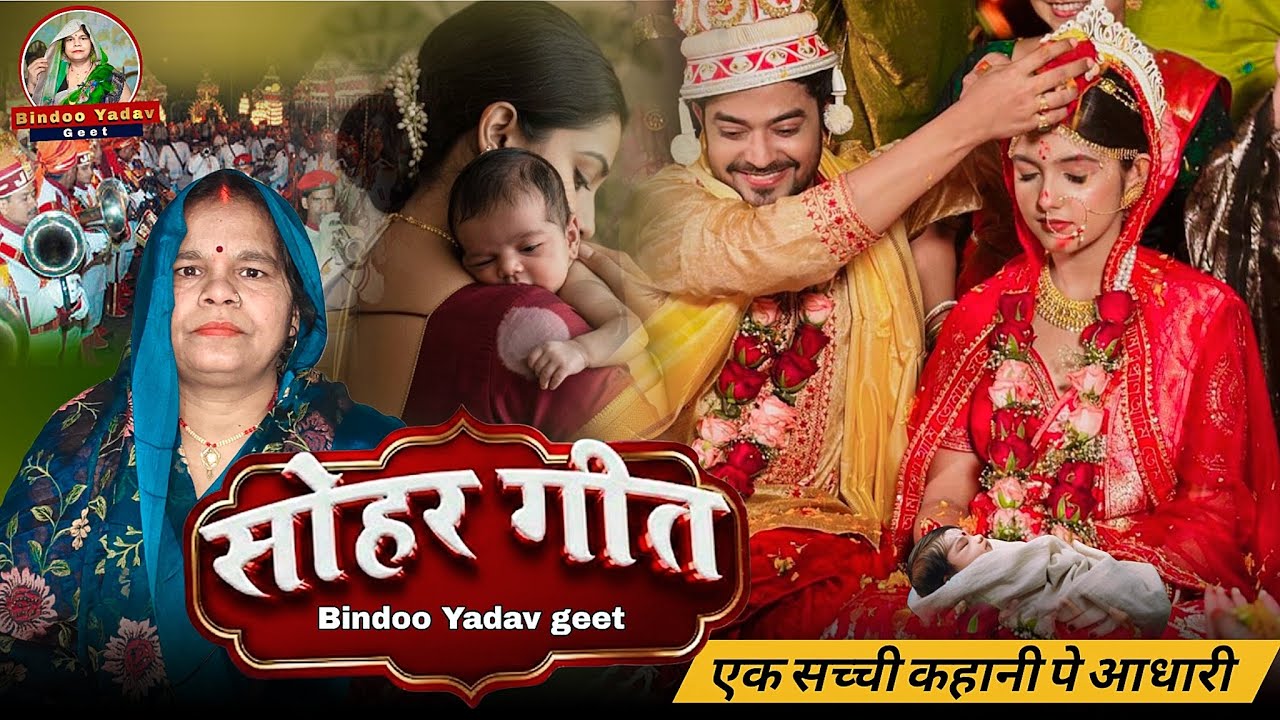 Sohar geet//सोहर गीत 👈 #sohargeet #sohar #bhojpurisohar #geet #bhojpuri #सोहर #सोहर_गीत