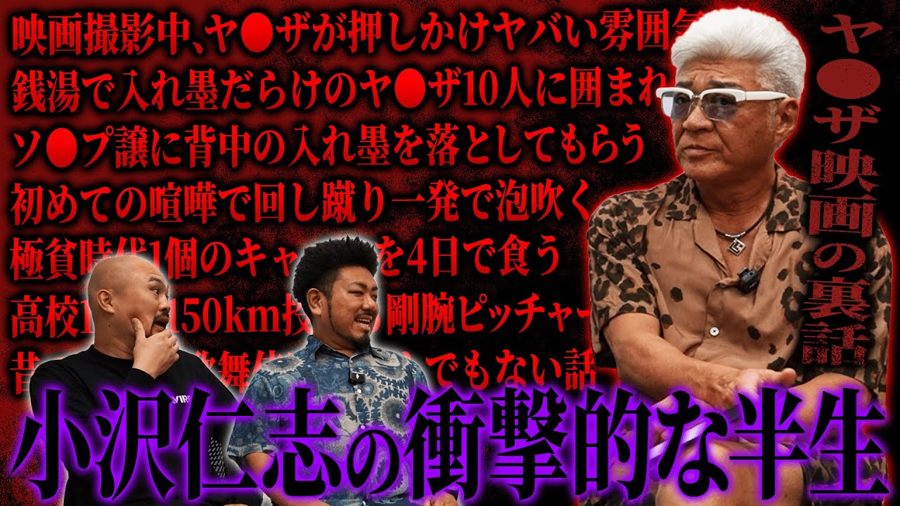 【放送事故】小沢仁志さんに半生をお聞きしたら放送ギリギリのとんでもないエピソードがたくさん聞けました【鬼越トマホーク】