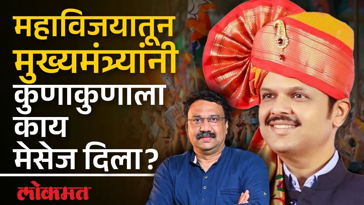 मुख्यमंत्री देवेंद्र फडणवीस यांनी महाविजयातून काय मेसेज दिला आहे? | Devendra Fadnavis Message | SA4
